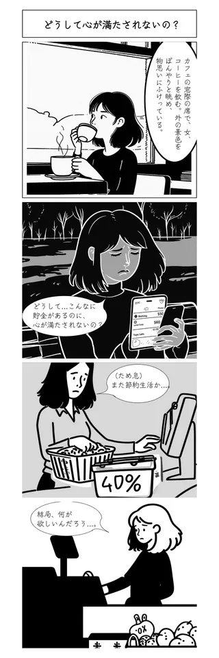 どうして心が満たされないの?