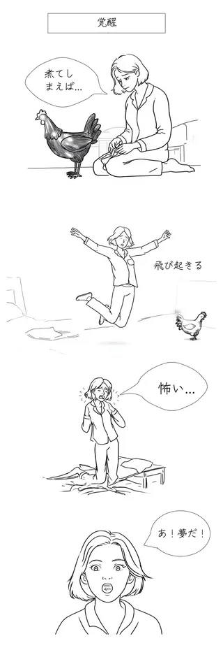 夢の中の不速之客